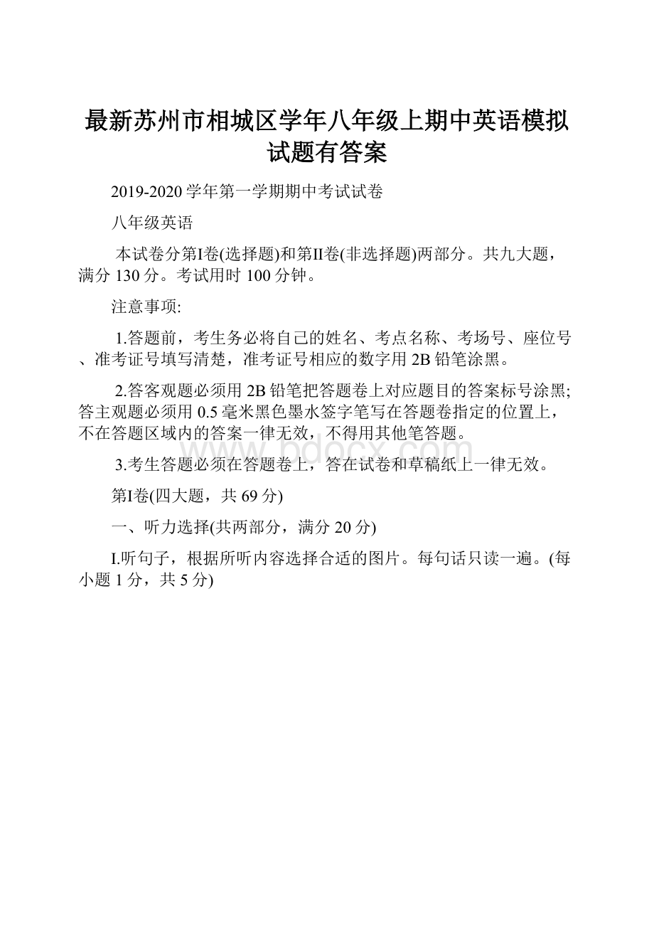 最新苏州市相城区学年八年级上期中英语模拟试题有答案.docx_第1页