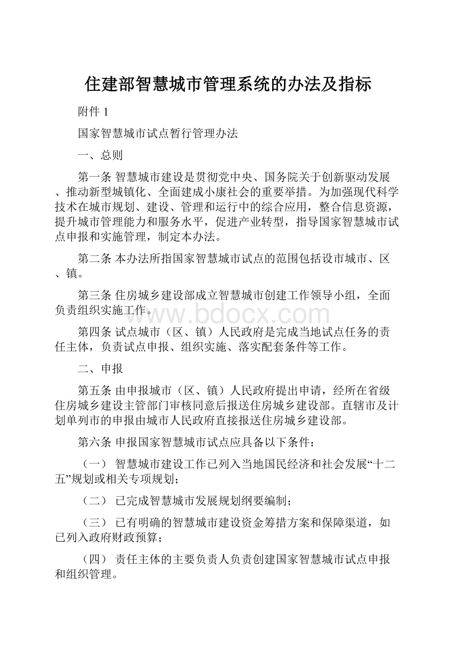 住建部智慧城市管理系统的办法及指标.docx