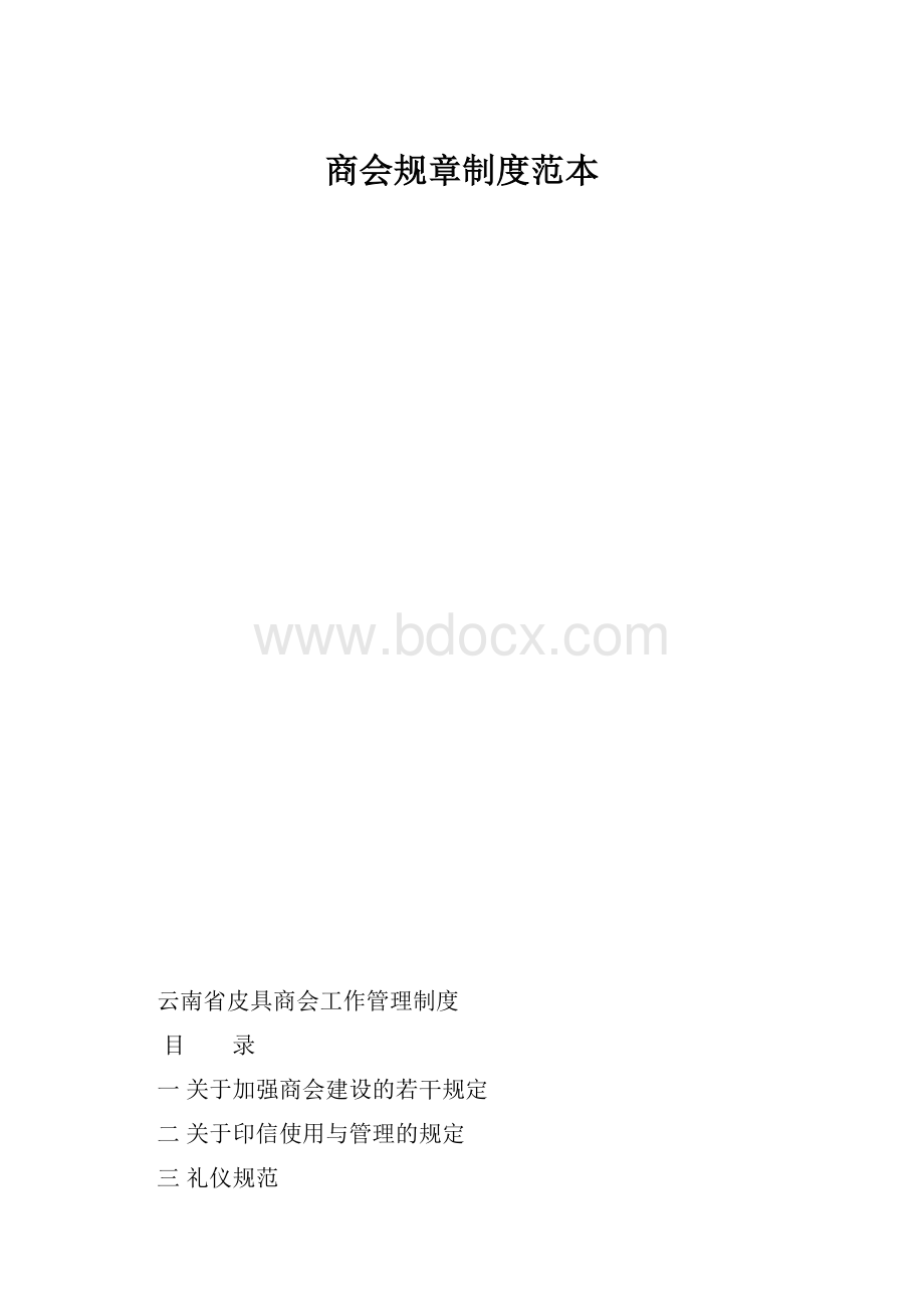 商会规章制度范本.docx