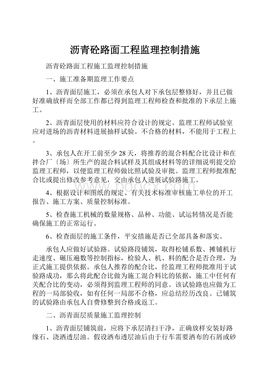 沥青砼路面工程监理控制措施.docx_第1页