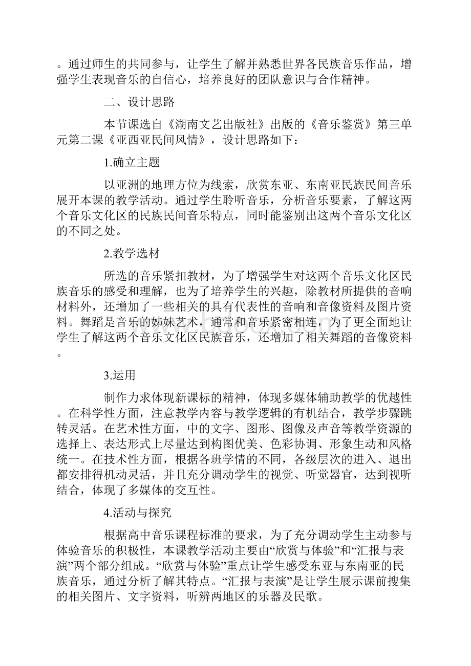 高中音乐教学案例亚洲民间音乐神韵.docx_第2页