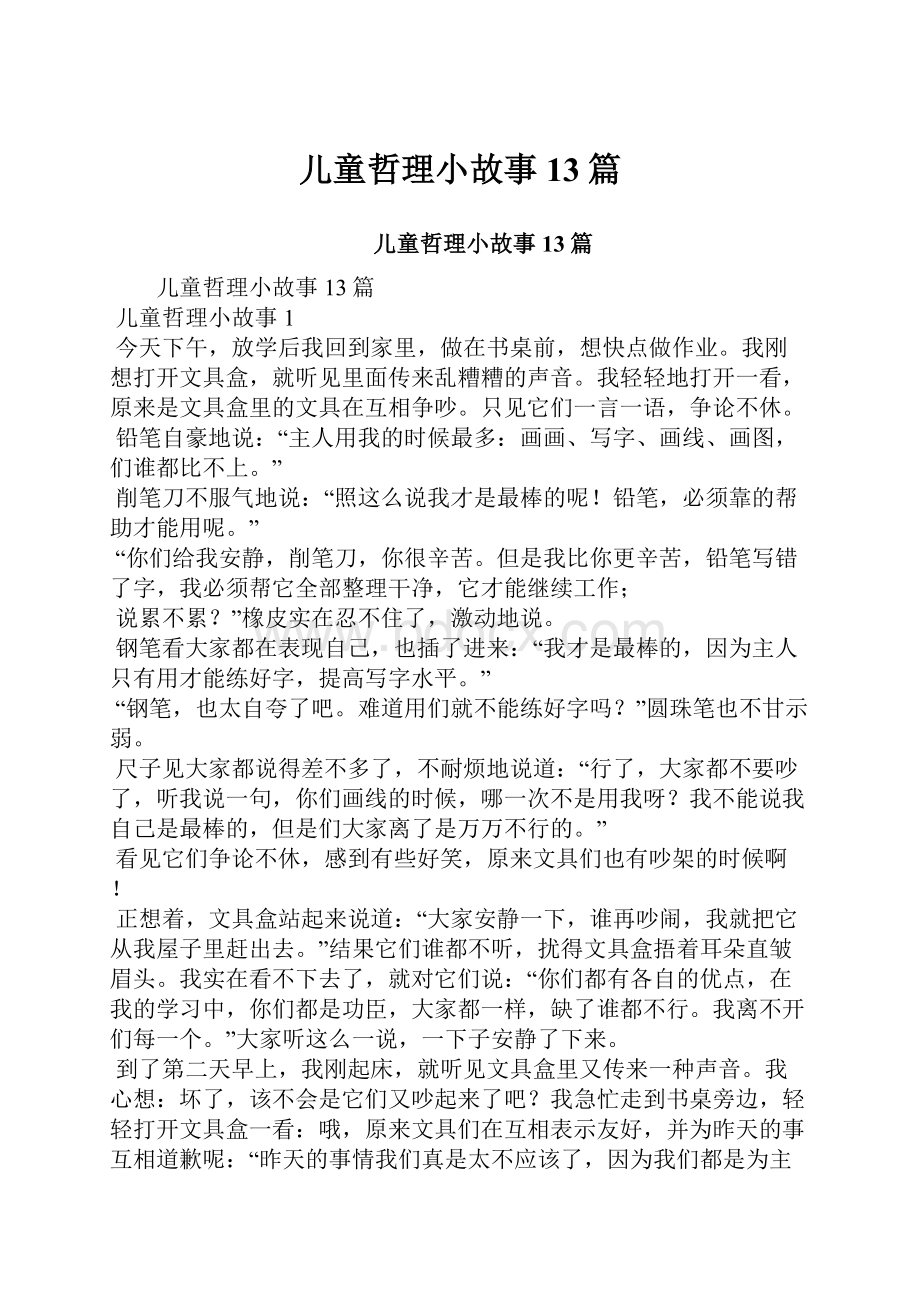 儿童哲理小故事13篇.docx