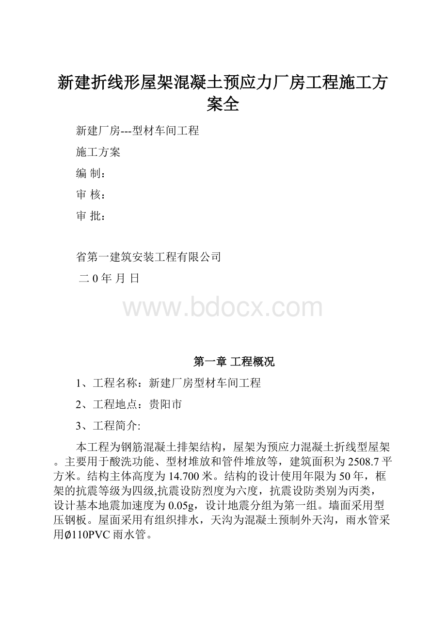 新建折线形屋架混凝土预应力厂房工程施工方案全.docx