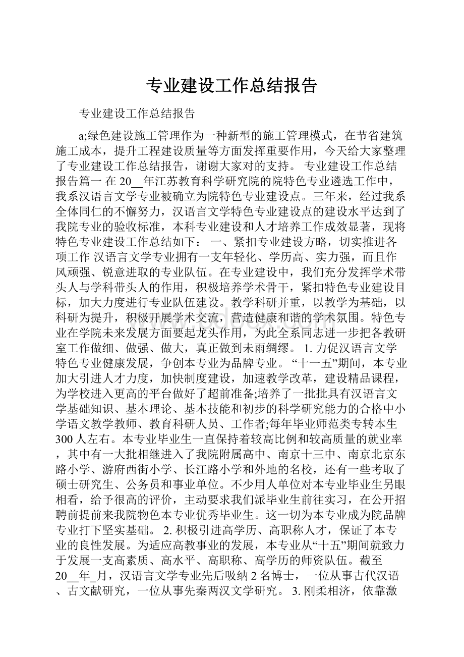 专业建设工作总结报告.docx