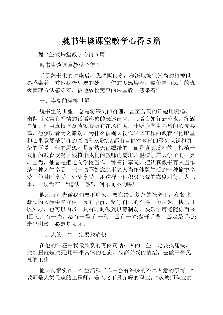 魏书生谈课堂教学心得5篇.docx_第1页