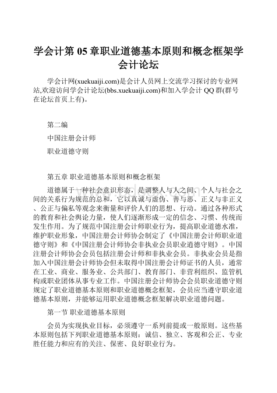 学会计第05章职业道德基本原则和概念框架学会计论坛.docx_第1页