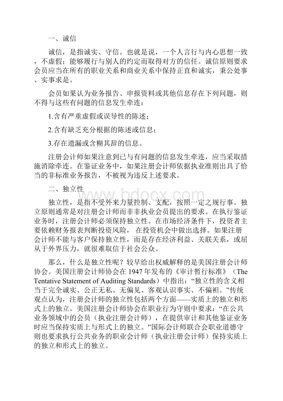 学会计第05章职业道德基本原则和概念框架学会计论坛.docx_第2页