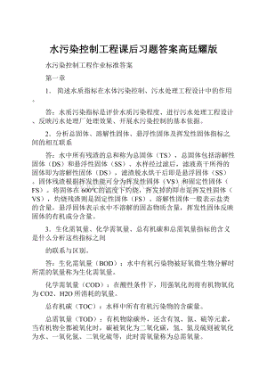 水污染控制工程课后习题答案高廷耀版.docx