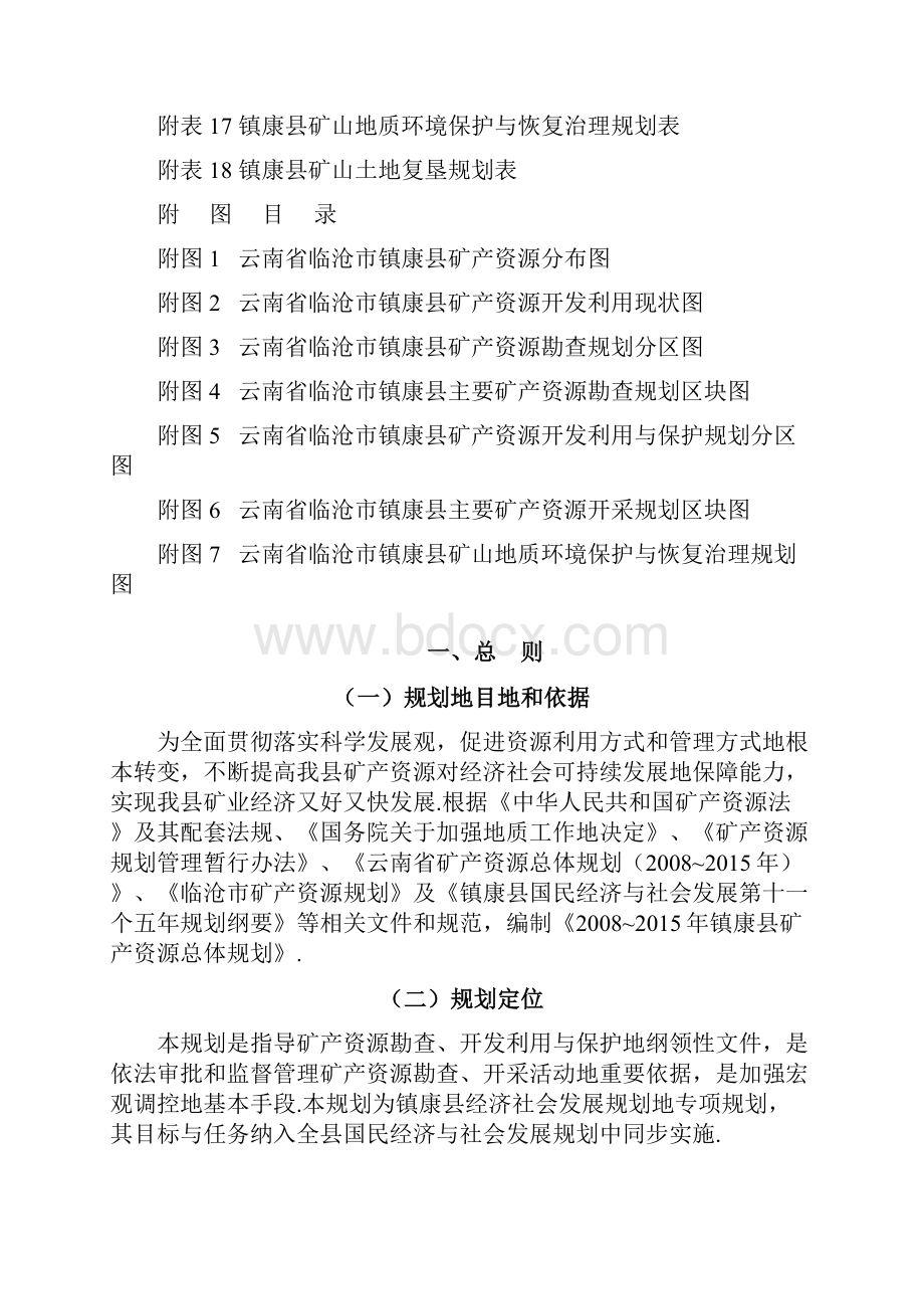 云南省临沧市镇康县矿产资源规划方案.docx_第2页