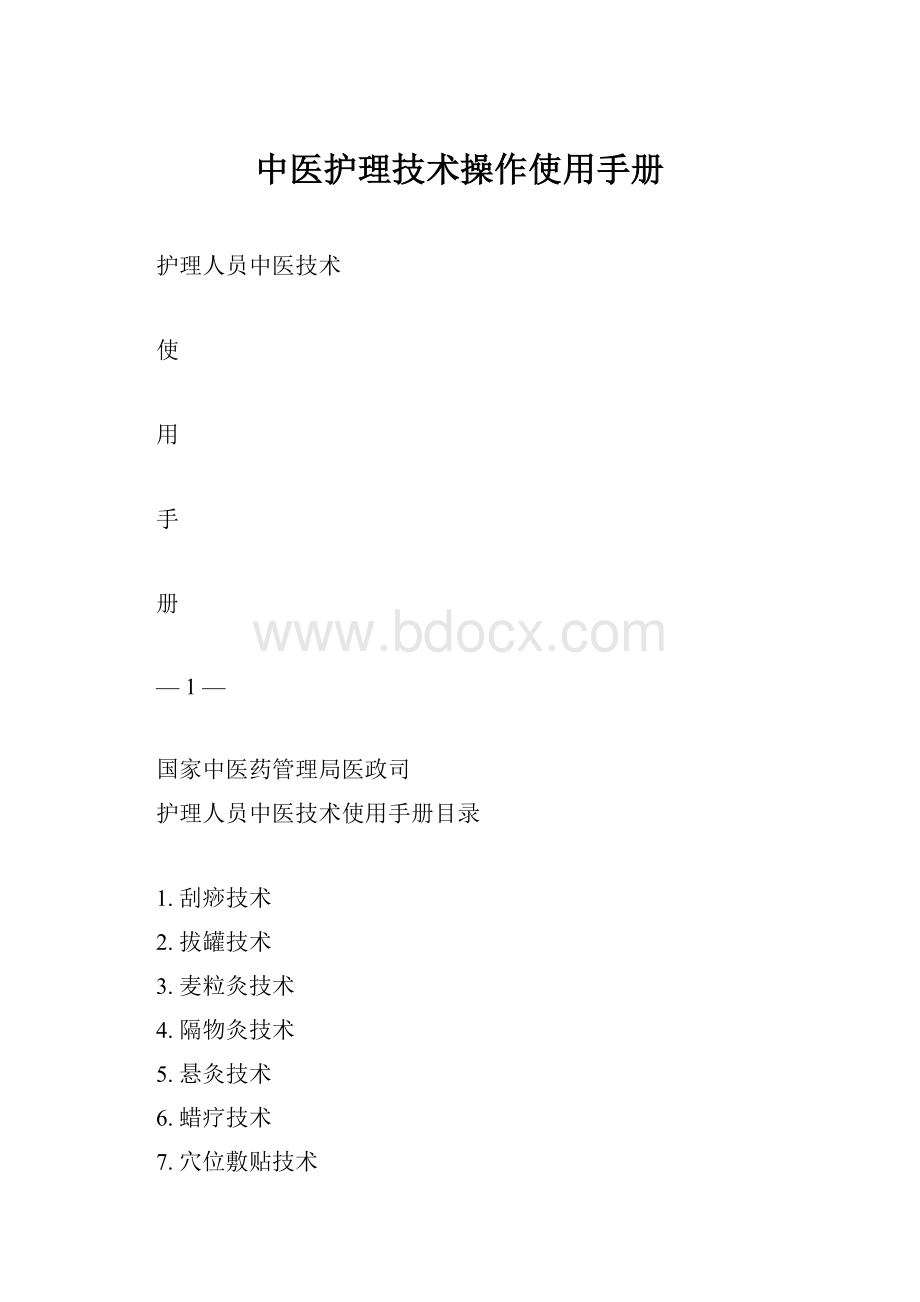 中医护理技术操作使用手册.docx