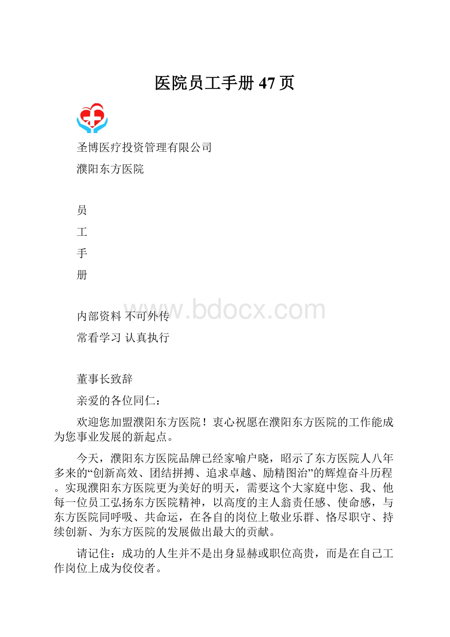 医院员工手册47页.docx