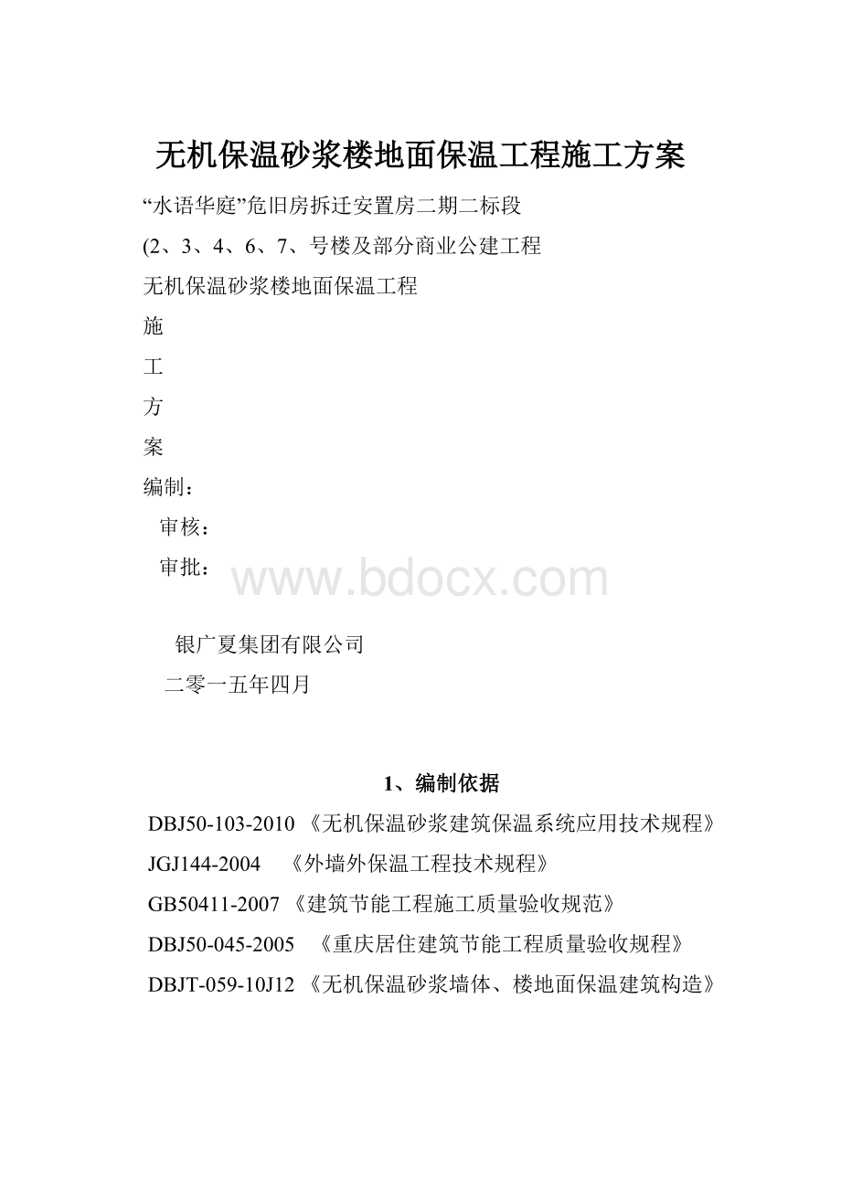 无机保温砂浆楼地面保温工程施工方案.docx