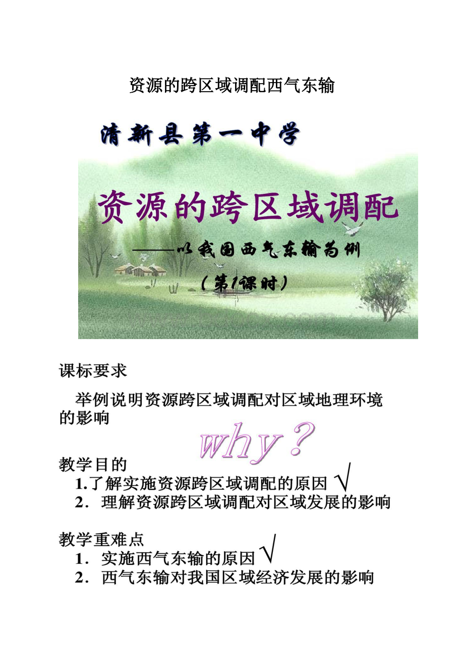 资源的跨区域调配西气东输.docx_第1页