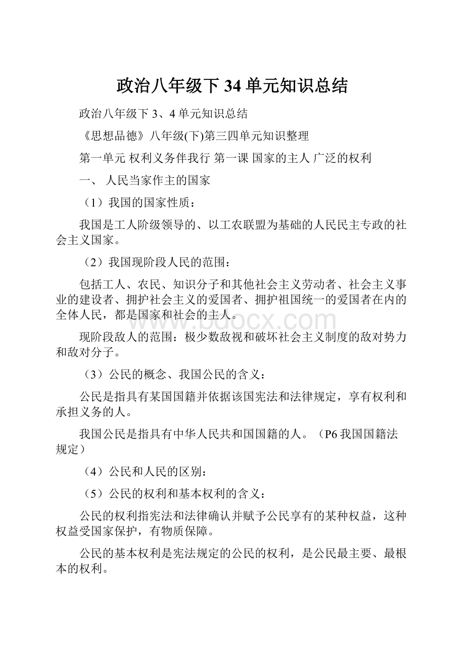 政治八年级下34单元知识总结.docx_第1页