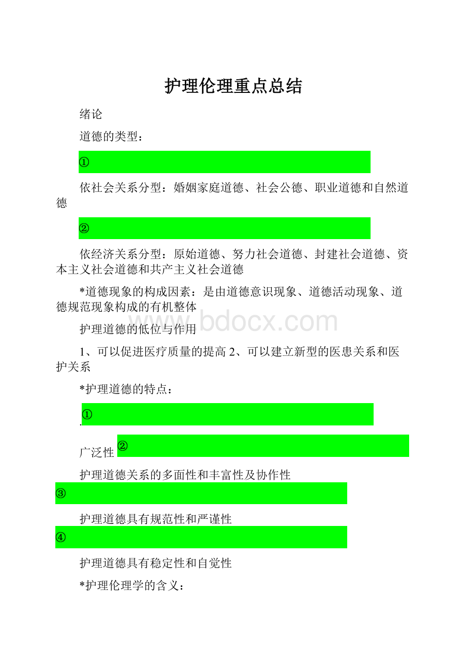 护理伦理重点总结.docx_第1页