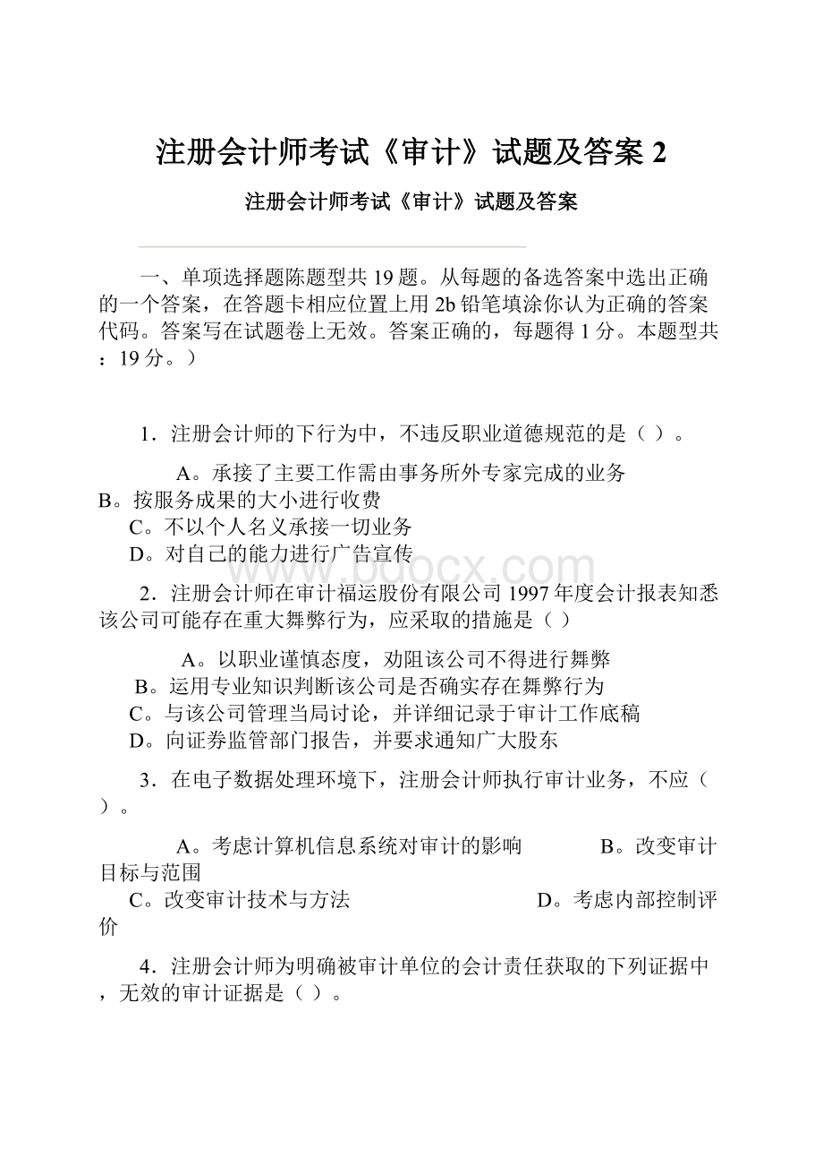 注册会计师考试《审计》试题及答案 2.docx