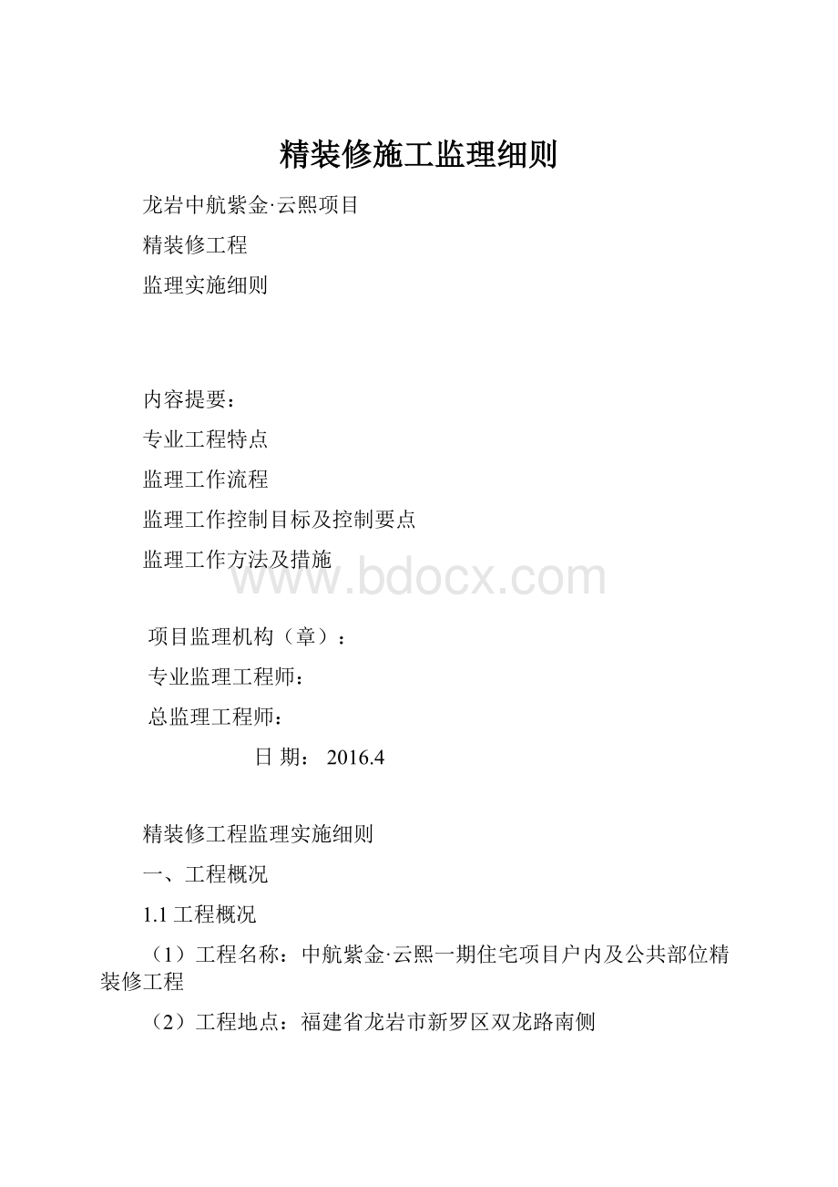 精装修施工监理细则.docx_第1页