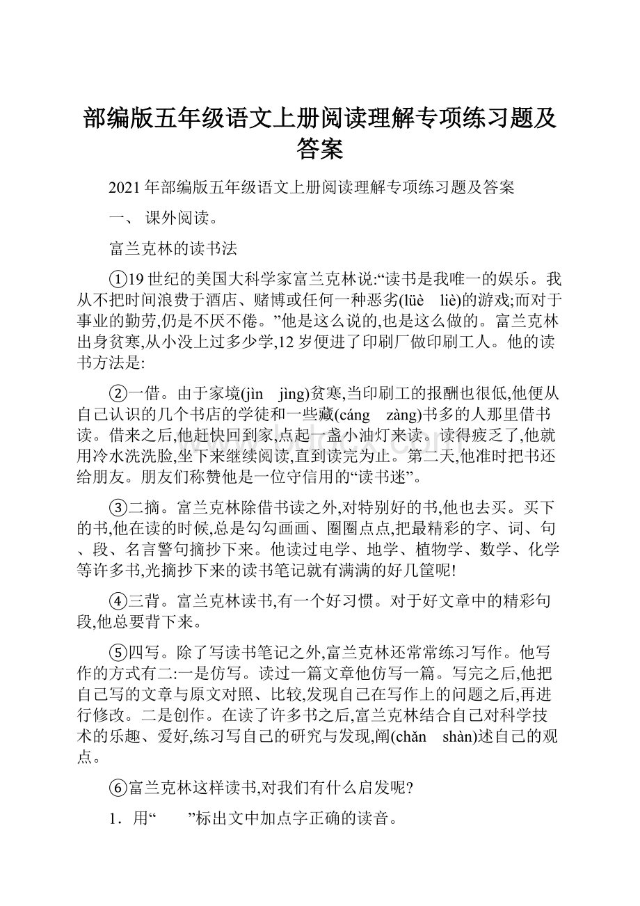 部编版五年级语文上册阅读理解专项练习题及答案.docx