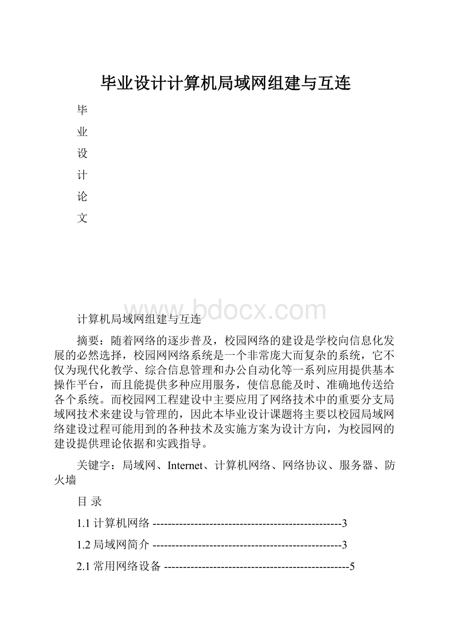 毕业设计计算机局域网组建与互连.docx_第1页