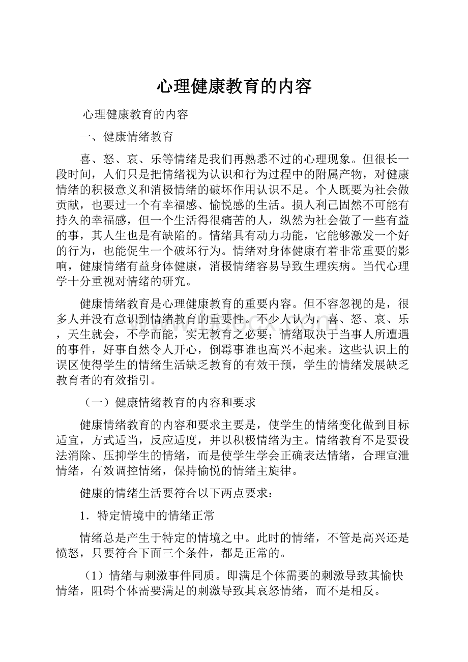 心理健康教育的内容.docx_第1页