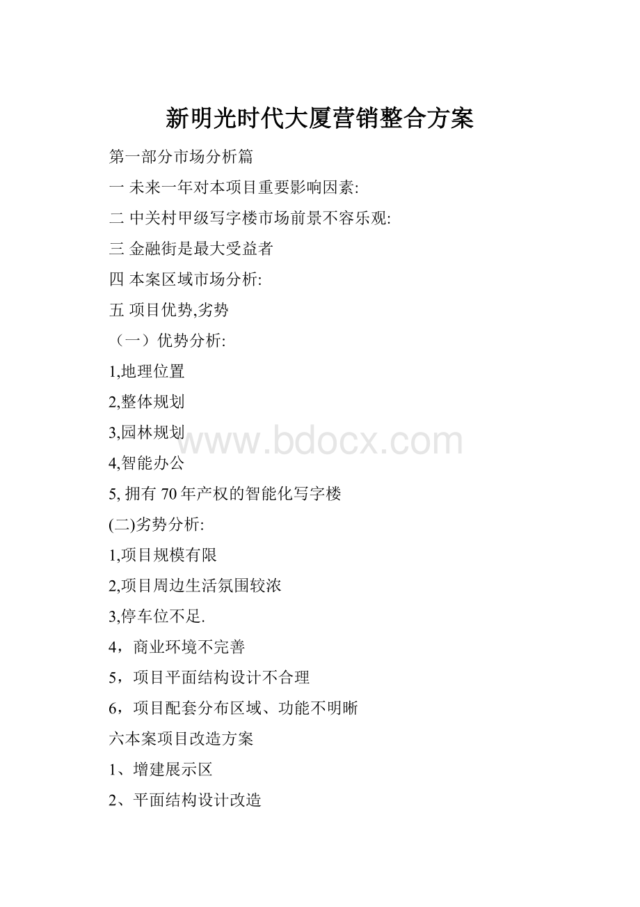 新明光时代大厦营销整合方案.docx