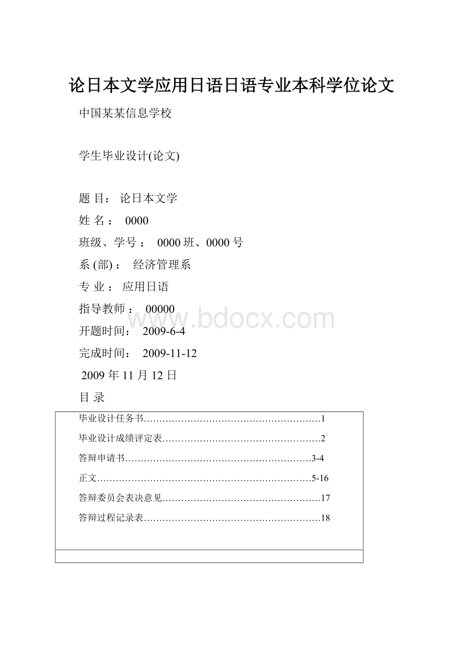 论日本文学应用日语日语专业本科学位论文.docx