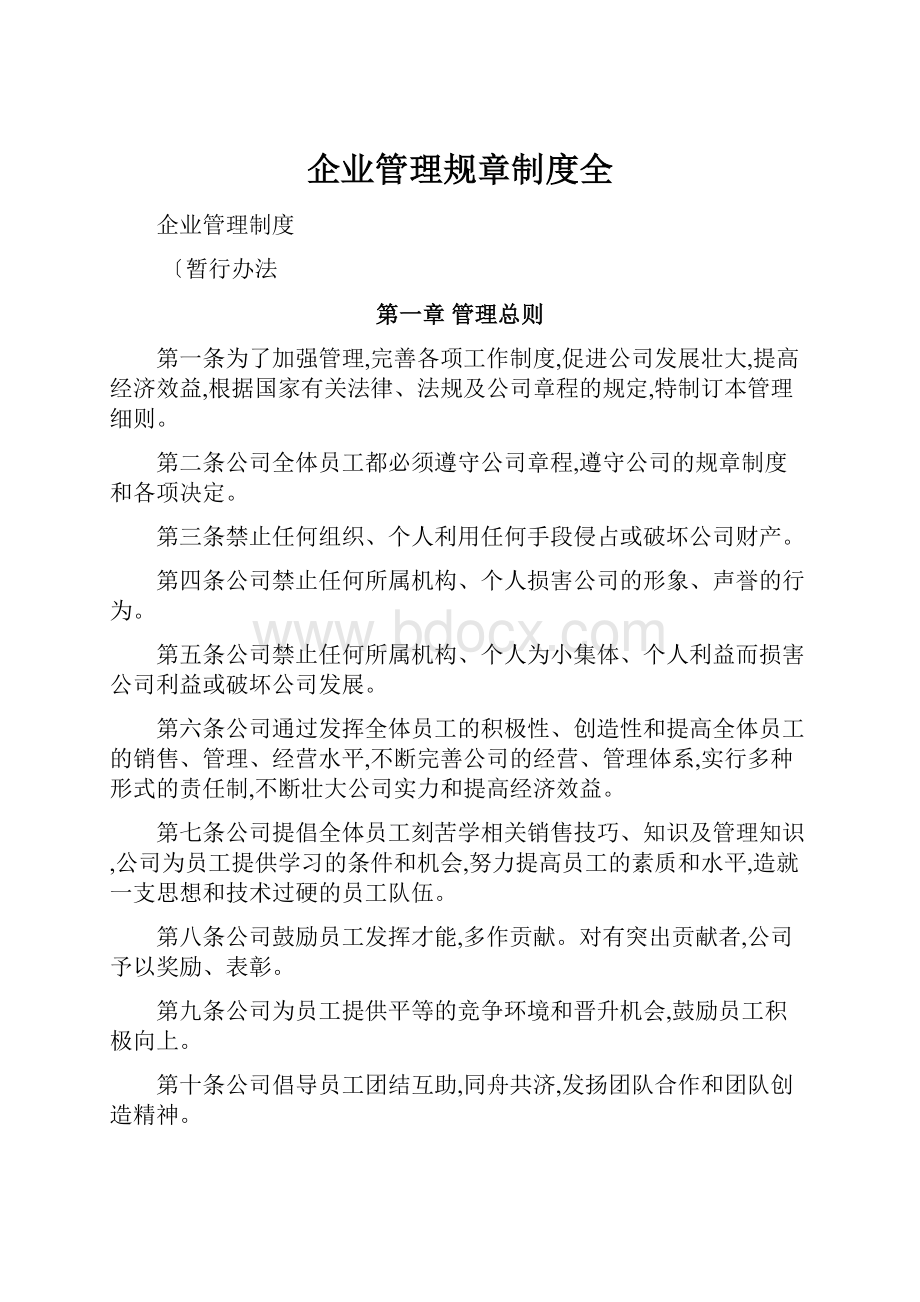 企业管理规章制度全.docx_第1页