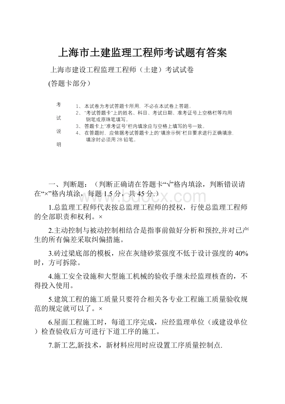 上海市土建监理工程师考试题有答案.docx_第1页