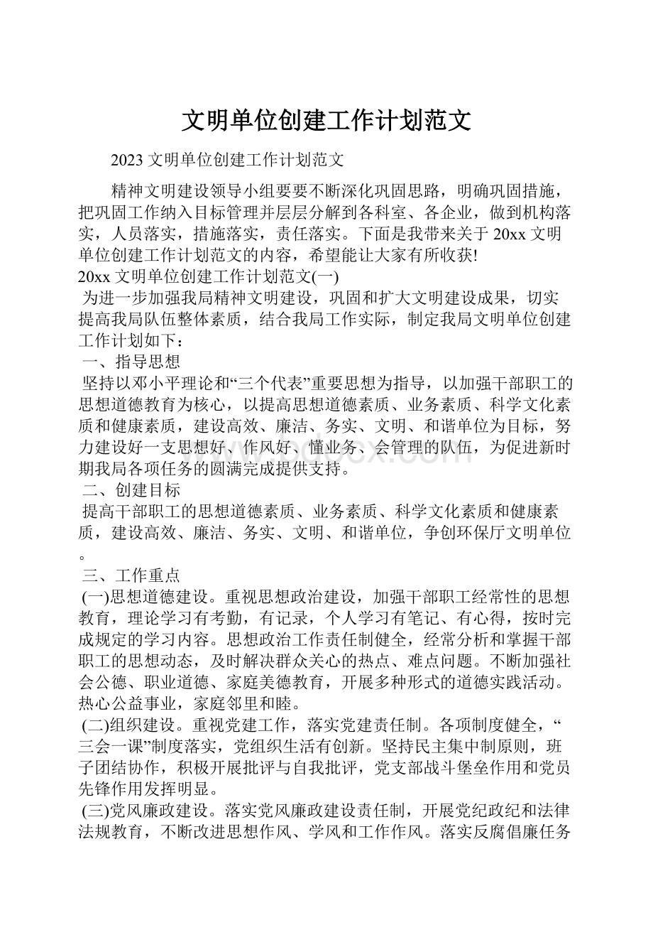 文明单位创建工作计划范文.docx_第1页