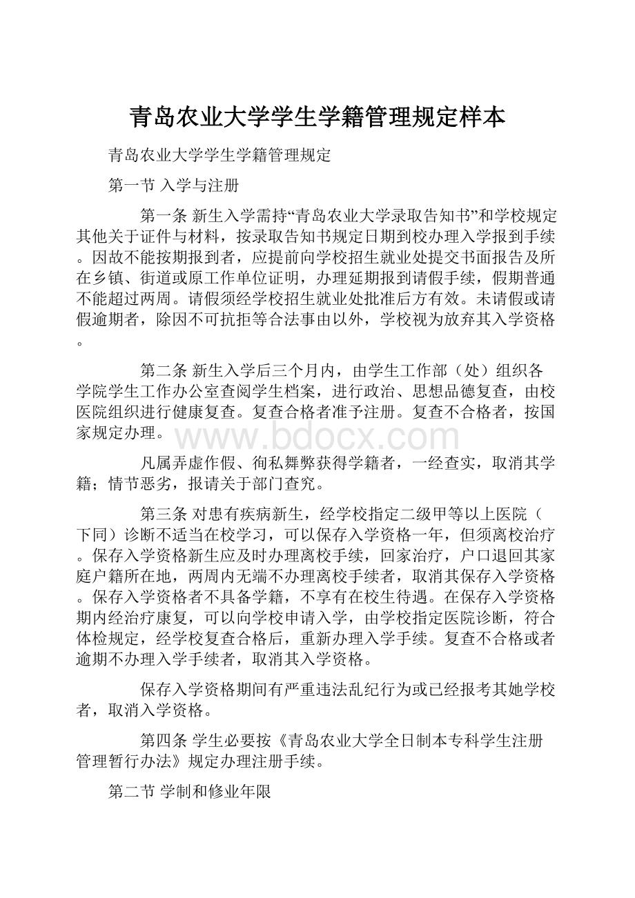 青岛农业大学学生学籍管理规定样本.docx_第1页