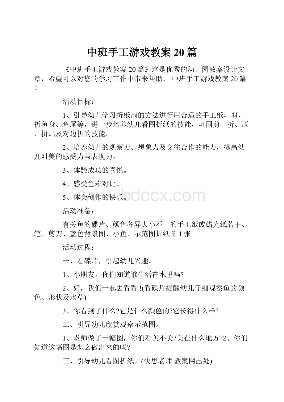 中班手工游戏教案20篇.docx_第1页