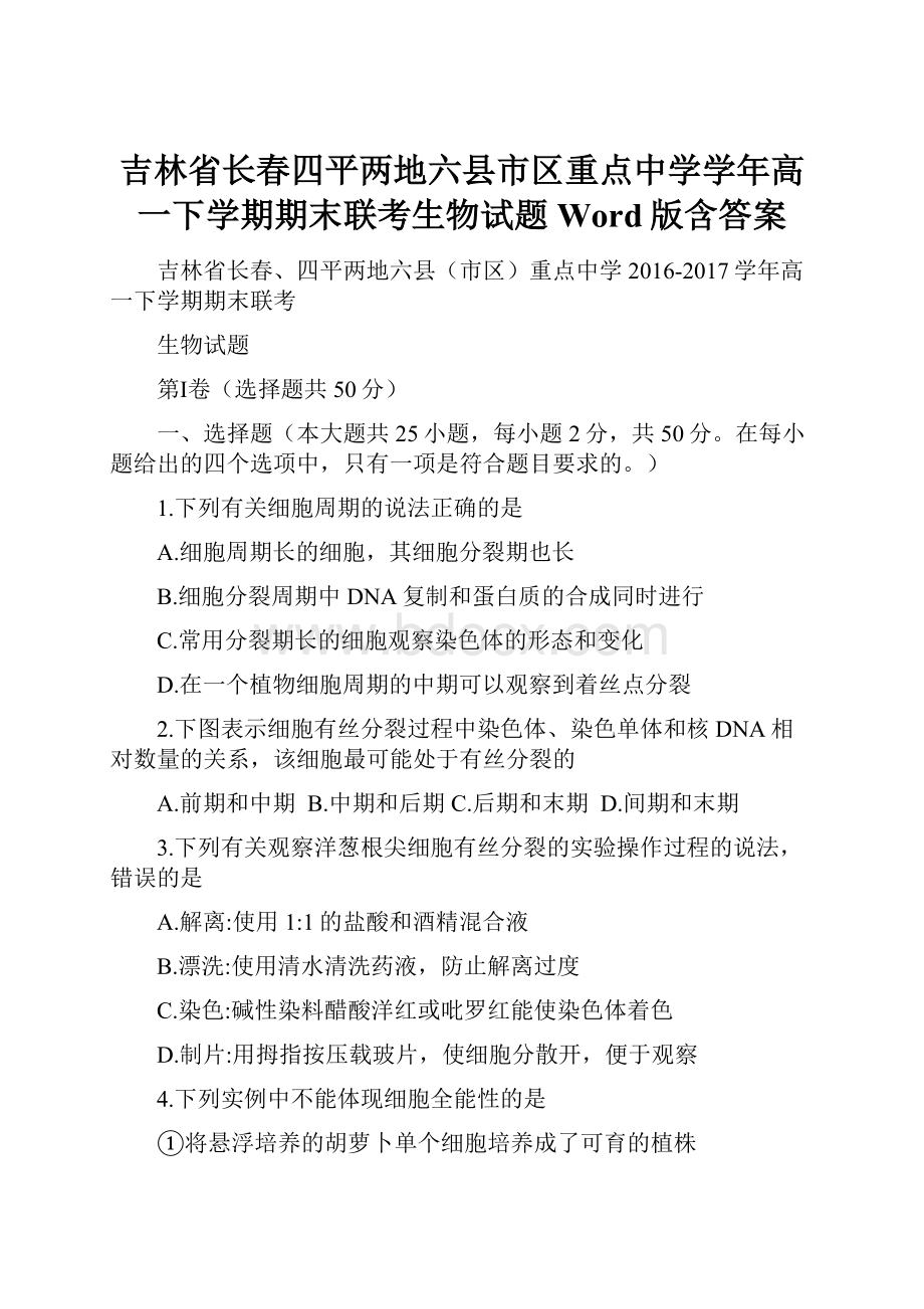 吉林省长春四平两地六县市区重点中学学年高一下学期期末联考生物试题Word版含答案.docx