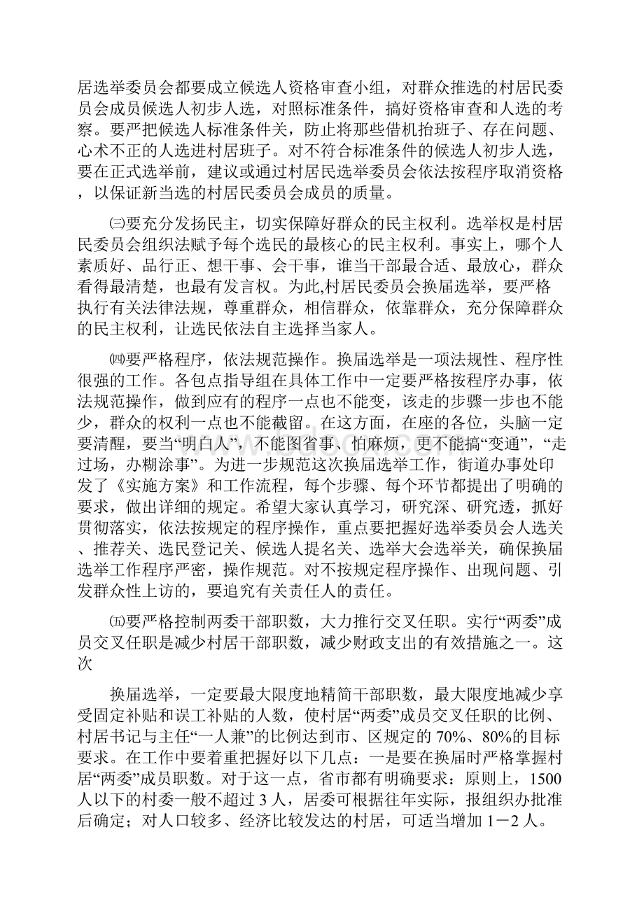 在街道换届选举工作会议上的讲话多篇范文.docx_第3页