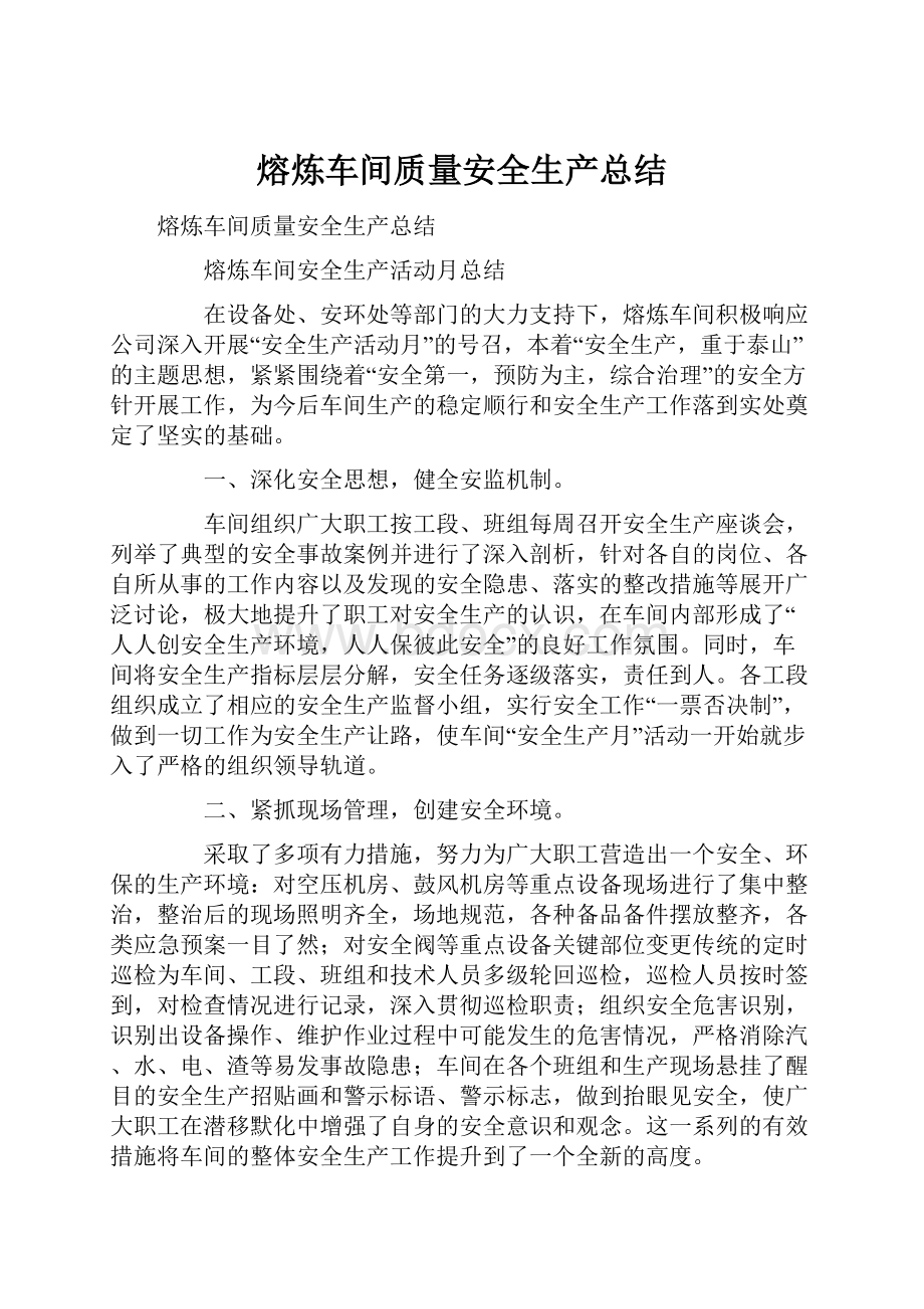 熔炼车间质量安全生产总结.docx_第1页