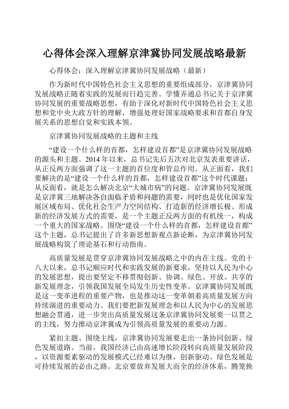 心得体会深入理解京津冀协同发展战略最新.docx_第1页