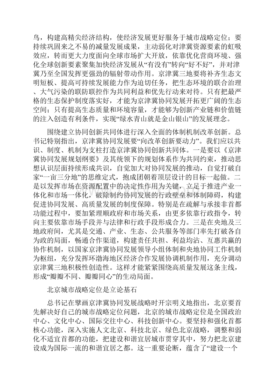 心得体会深入理解京津冀协同发展战略最新.docx_第2页