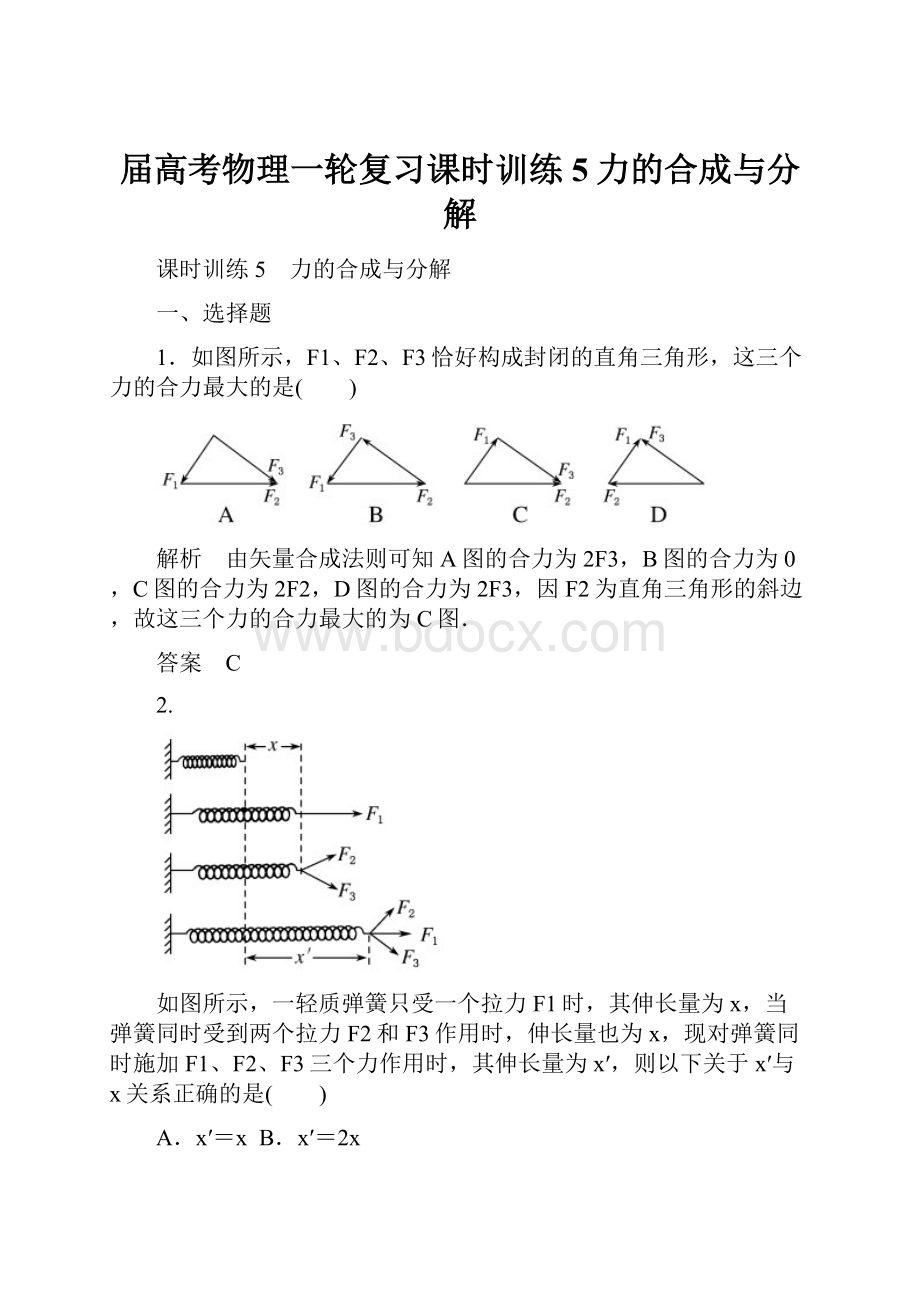 届高考物理一轮复习课时训练5力的合成与分解.docx_第1页