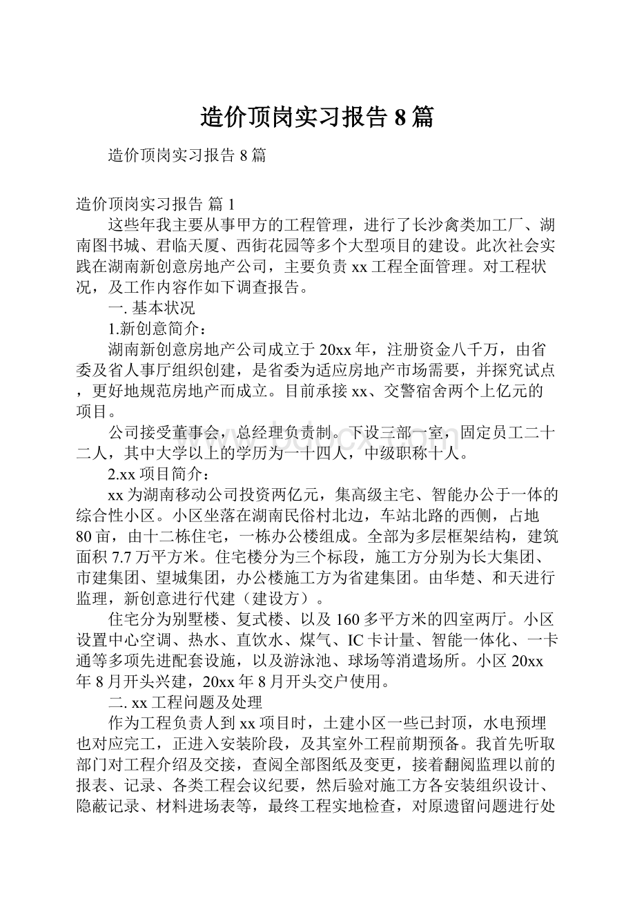 造价顶岗实习报告8篇.docx_第1页