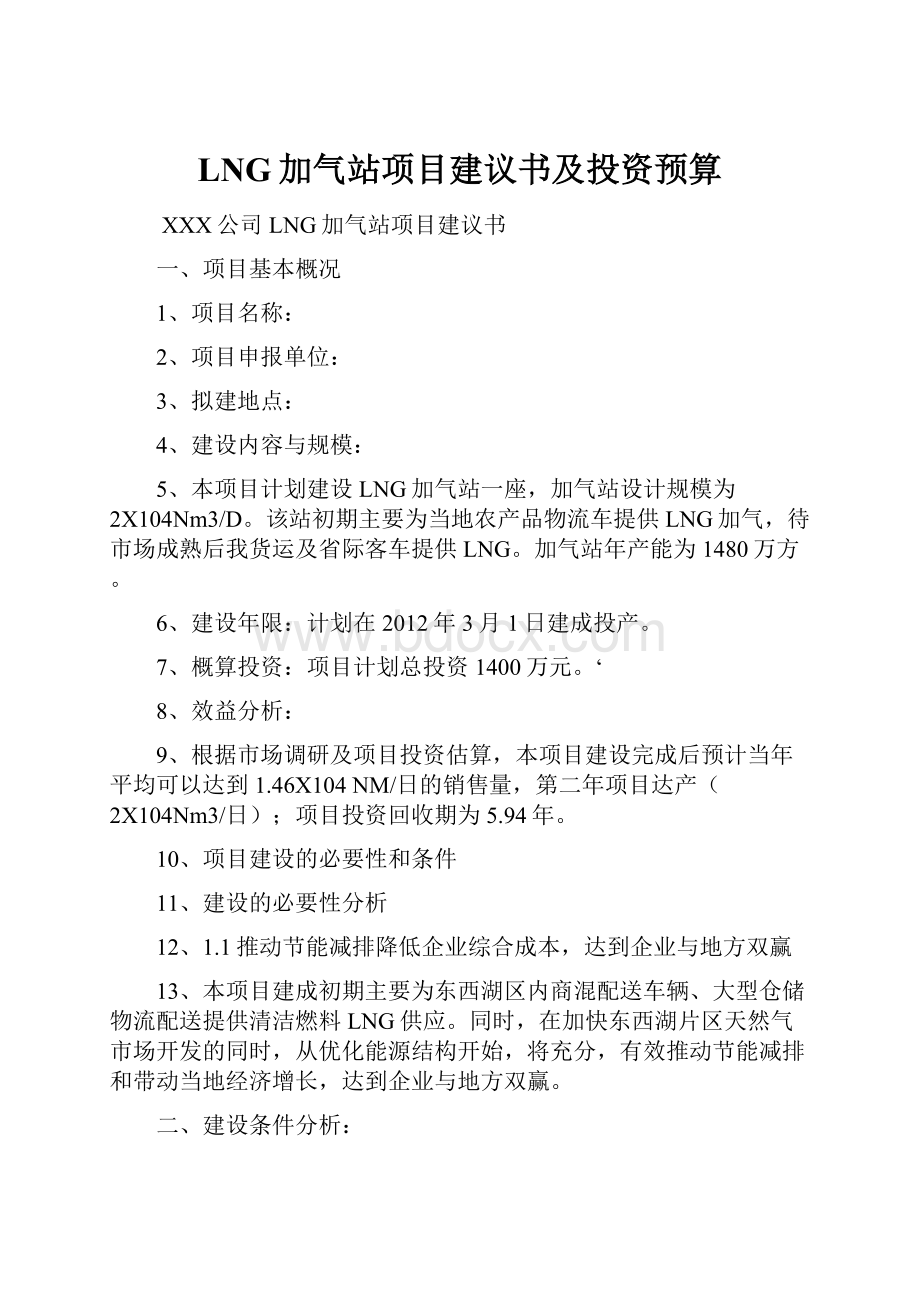 LNG加气站项目建议书及投资预算.docx