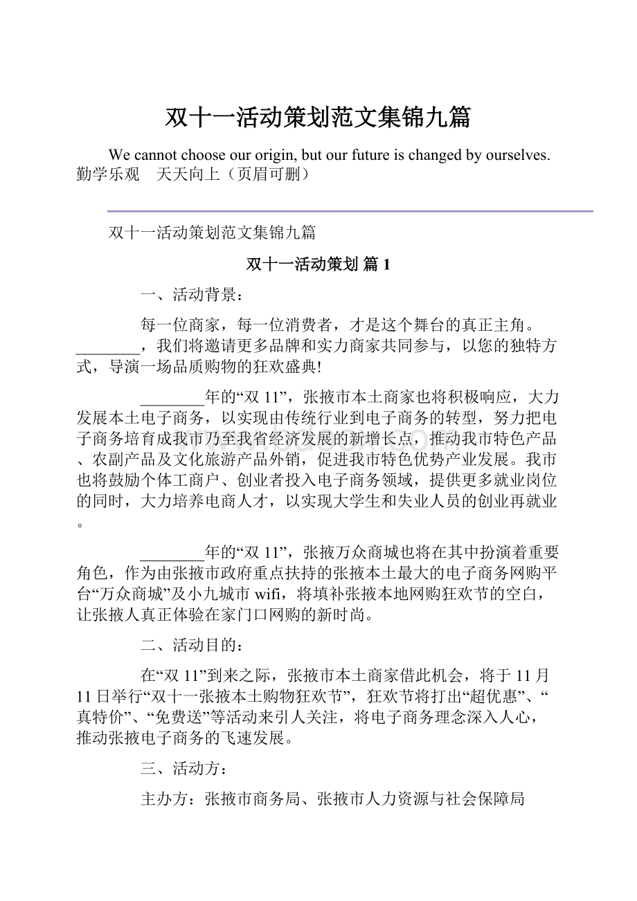 双十一活动策划范文集锦九篇.docx_第1页