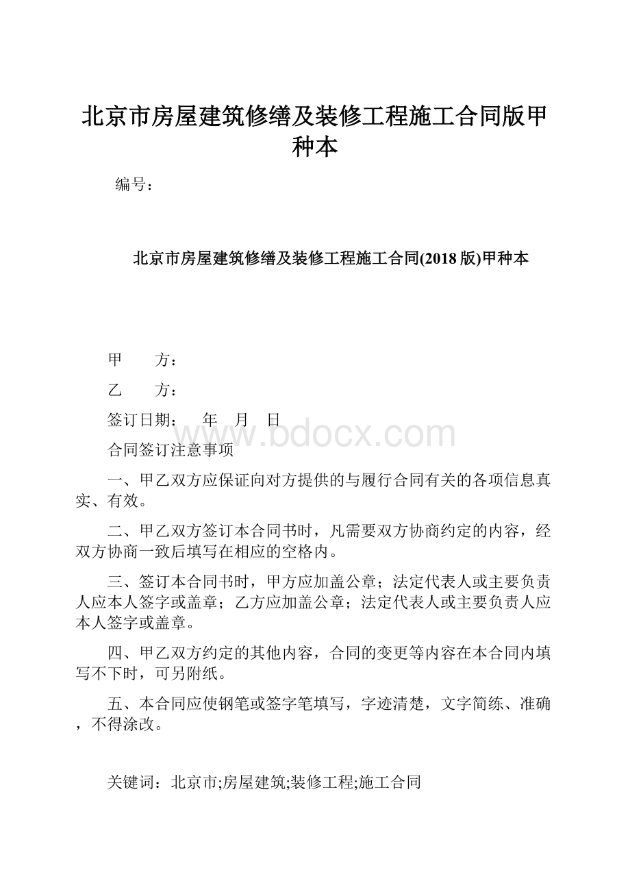 北京市房屋建筑修缮及装修工程施工合同版甲种本.docx_第1页