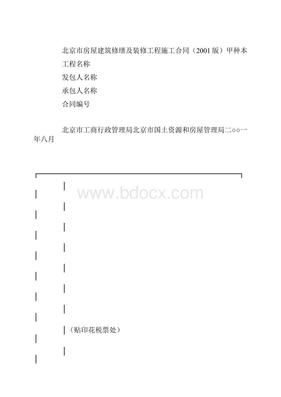 北京市房屋建筑修缮及装修工程施工合同版甲种本.docx_第2页