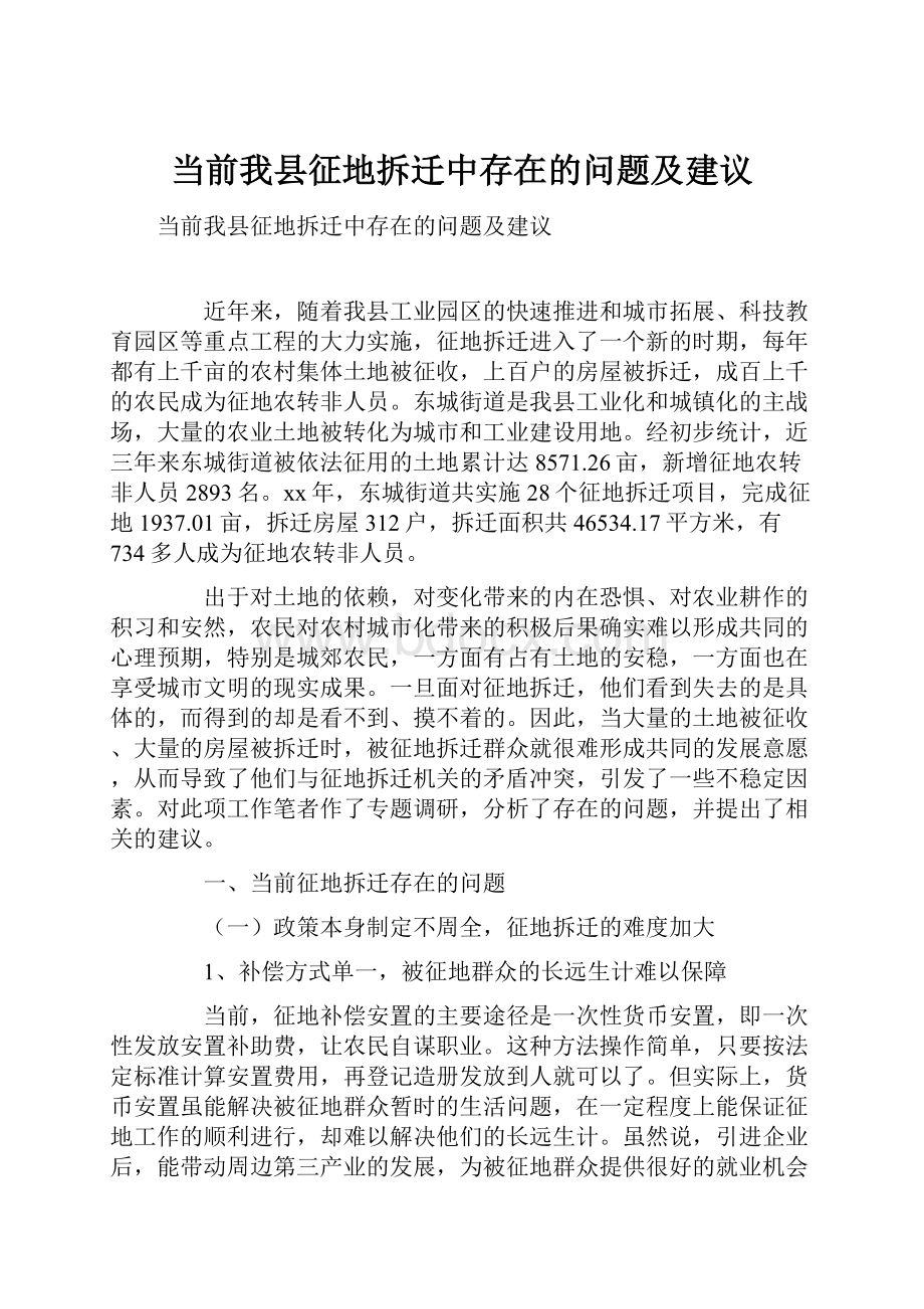 当前我县征地拆迁中存在的问题及建议.docx