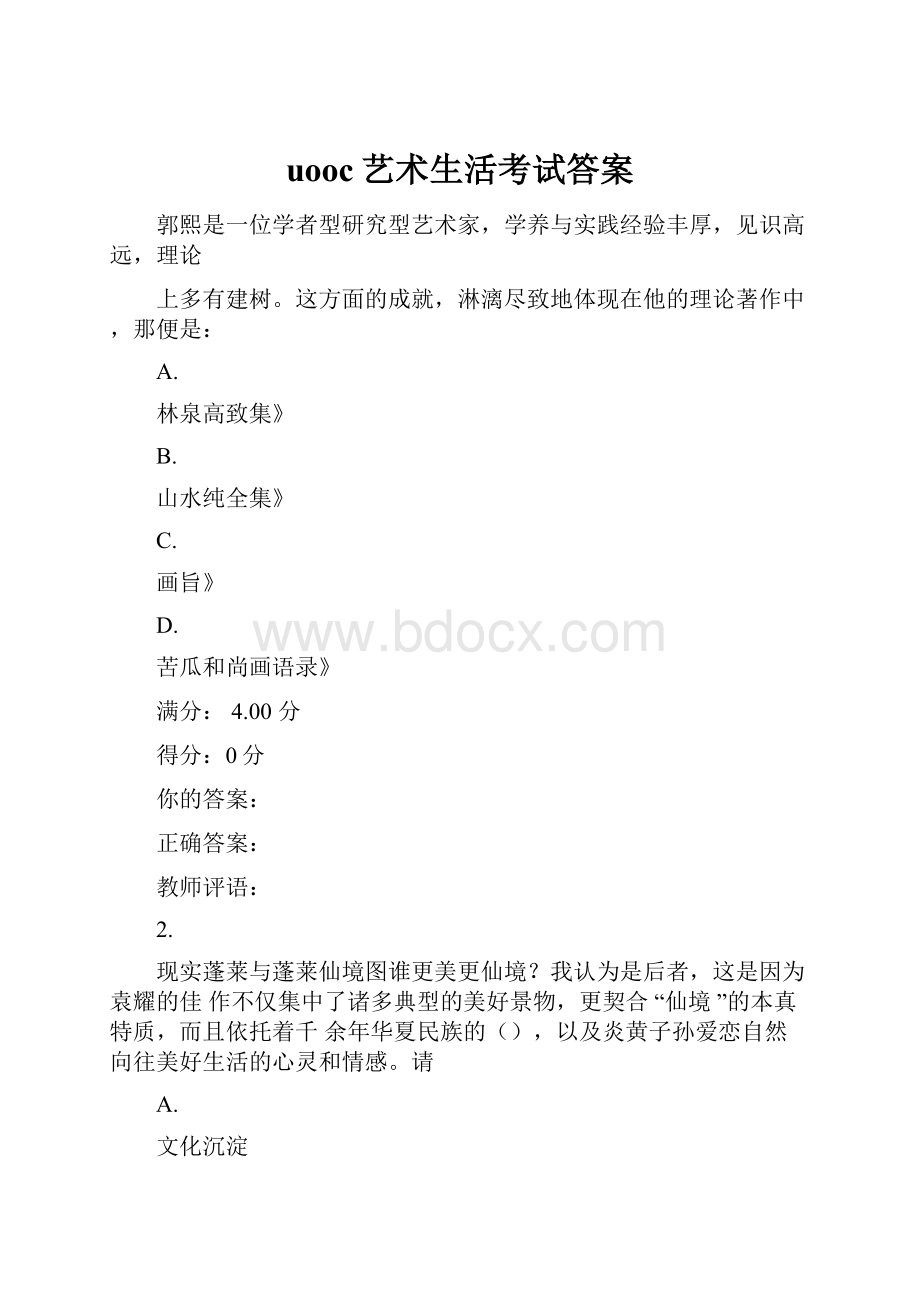 uooc艺术生活考试答案.docx_第1页