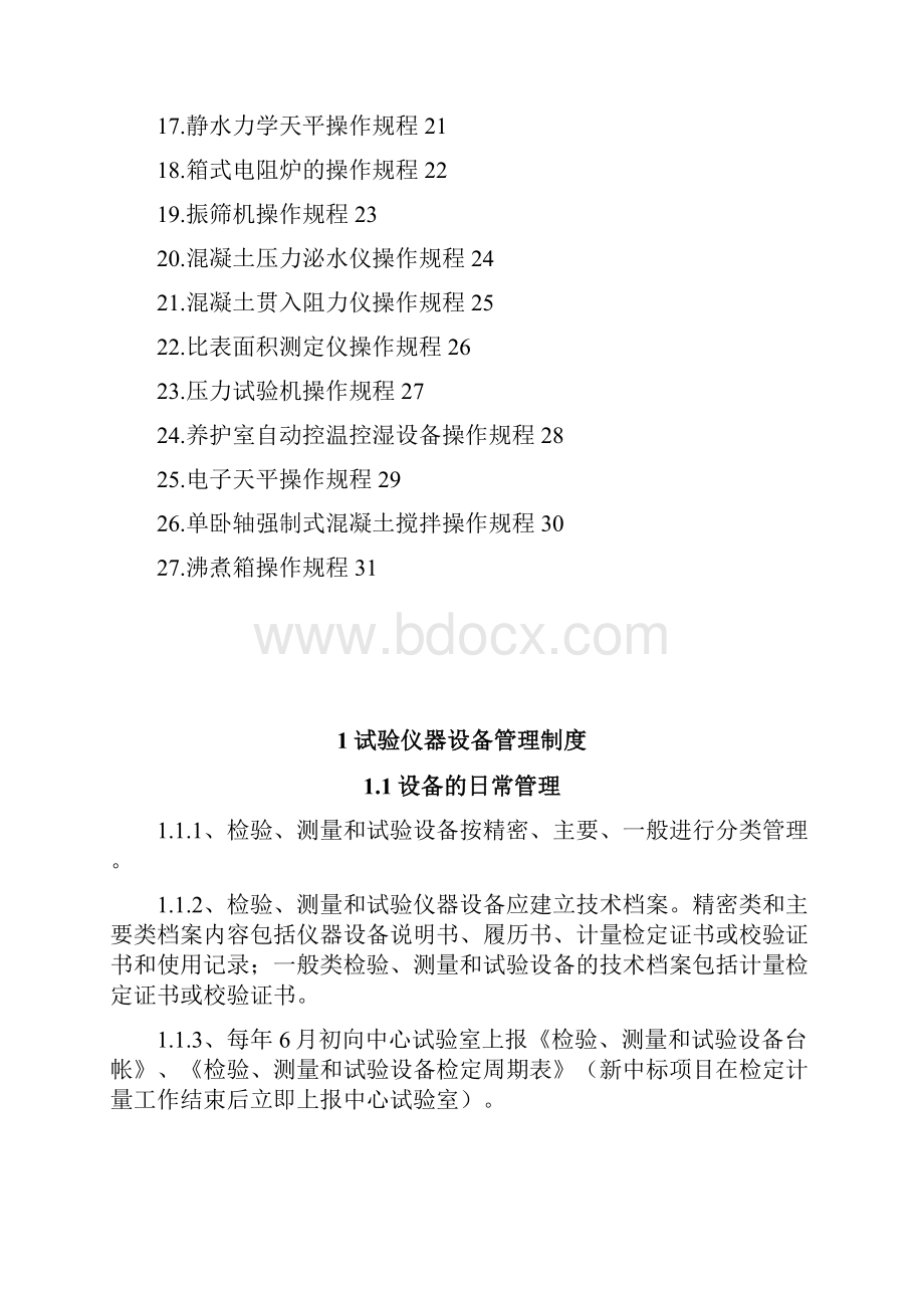 仪器设备管理及操作规程.docx_第2页