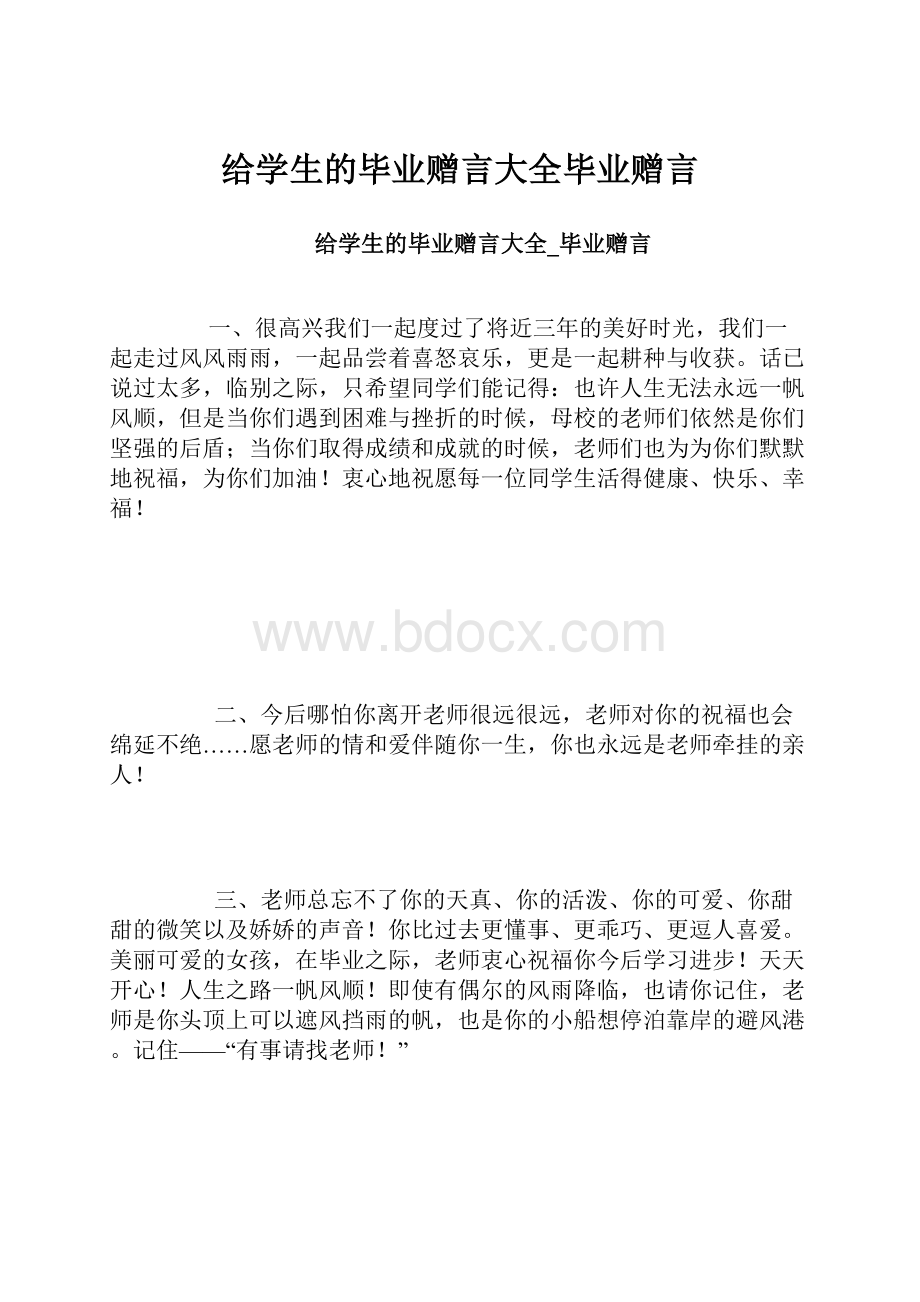 给学生的毕业赠言大全毕业赠言.docx_第1页