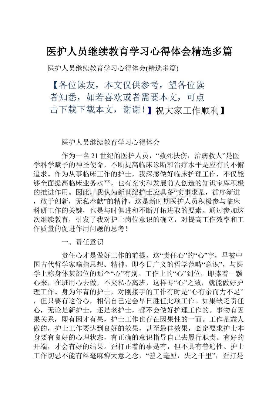 医护人员继续教育学习心得体会精选多篇.docx_第1页