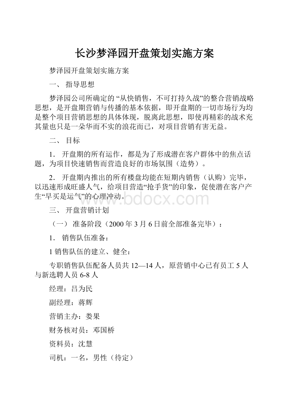 长沙梦泽园开盘策划实施方案.docx