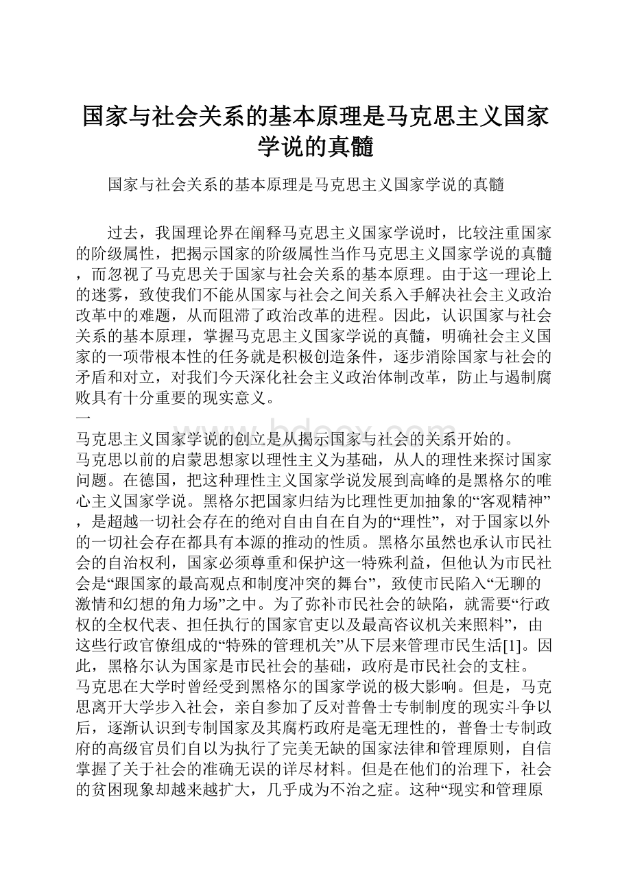 国家与社会关系的基本原理是马克思主义国家学说的真髓.docx