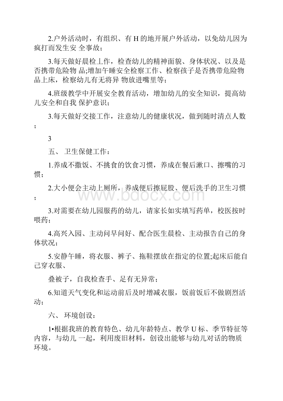 中班配班个人计划.docx_第3页